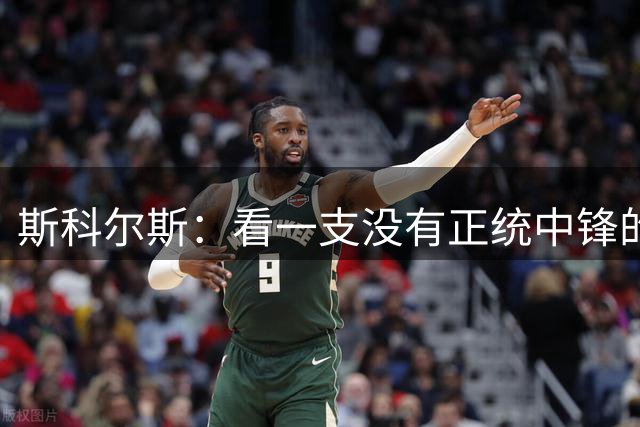 斯科尔斯：看一支没有正统中锋的曼联踢比赛，观感很难受